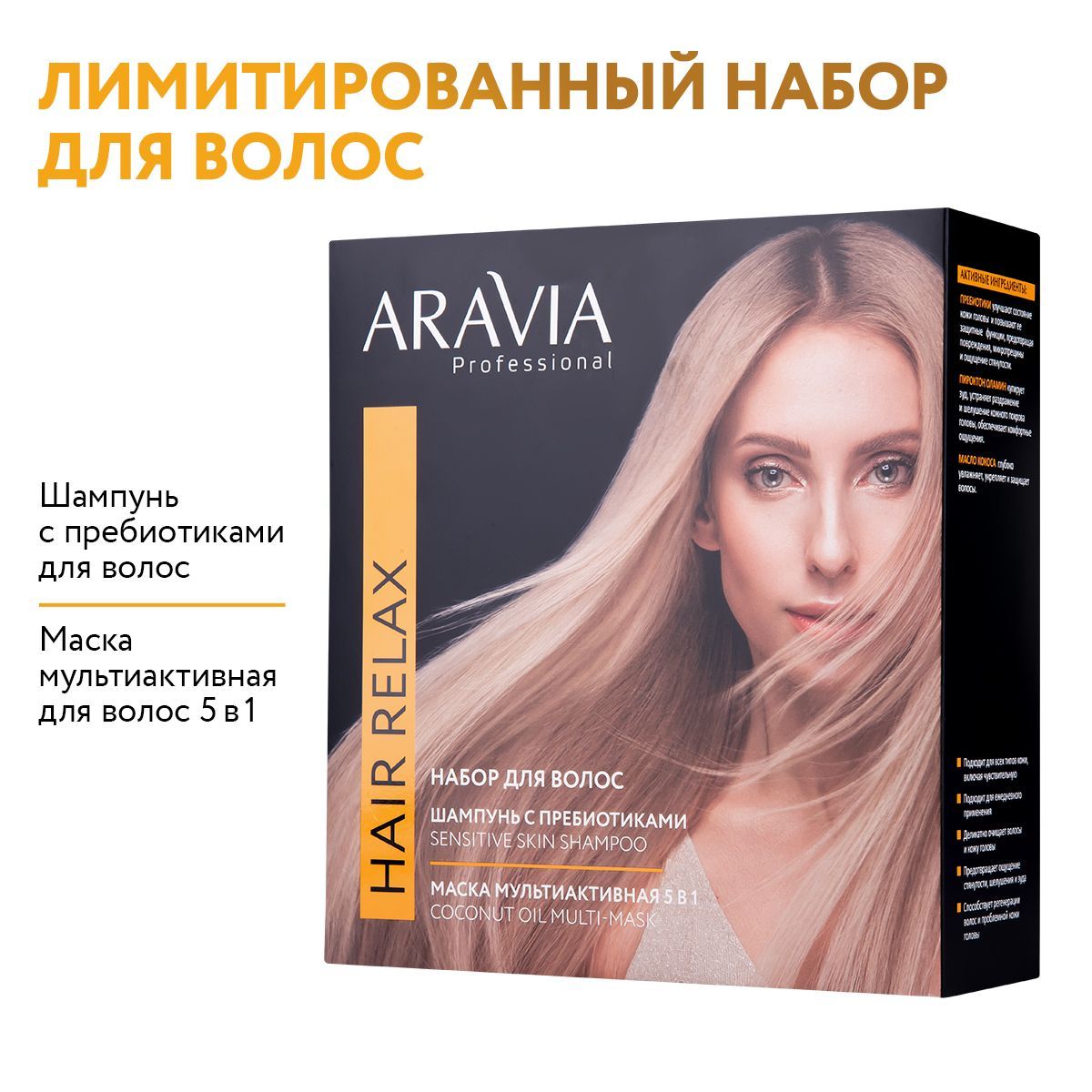 ARAVIA Professional Набор для ухода за волосами и кожей головы Hair Relax