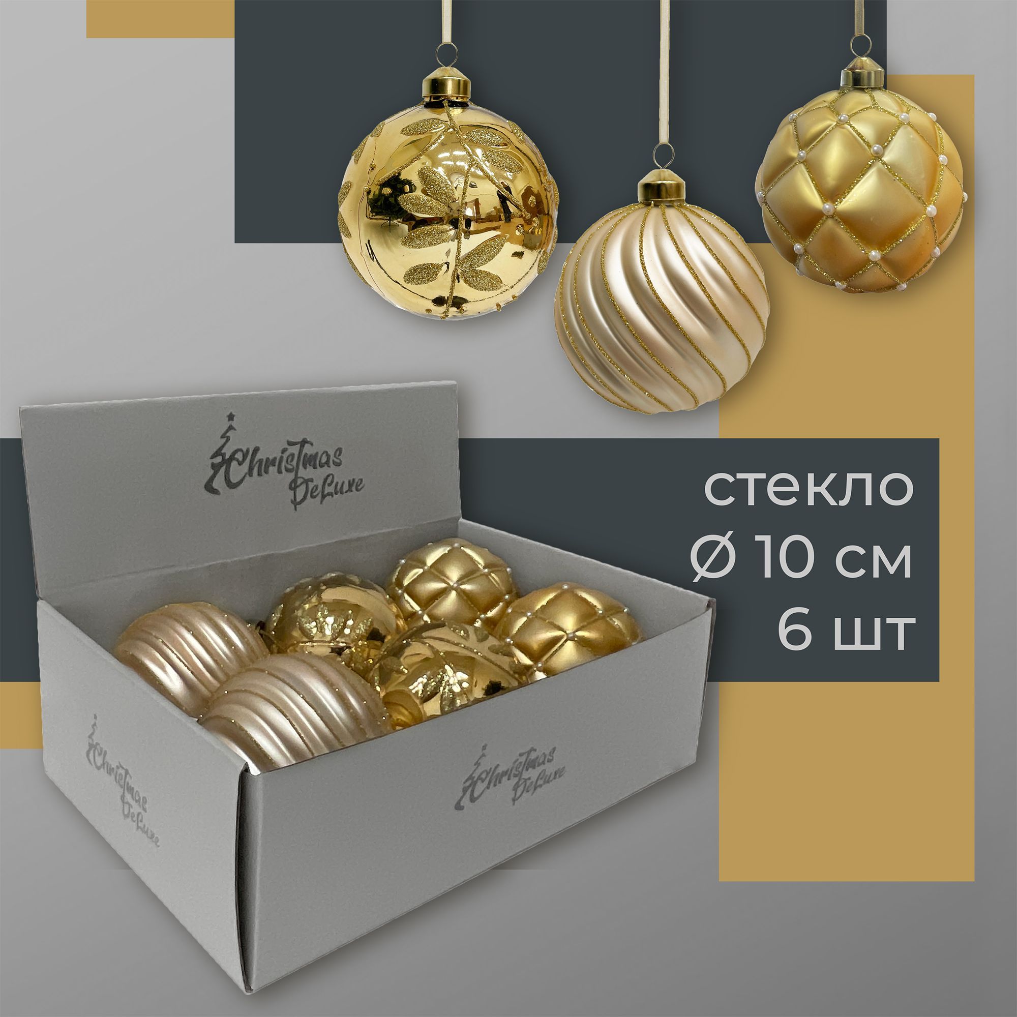 Набор стеклянных ёлочных шаров ChristmasDeLuxe, 6 шт. диаметром 10 см