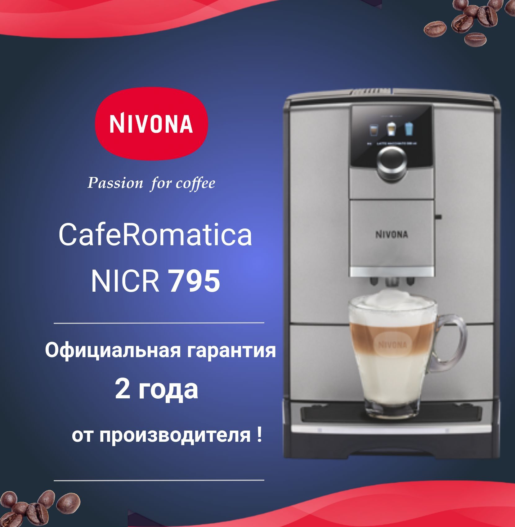 Автоматическая кофемашина Nivona CafeRomatica NICR 795