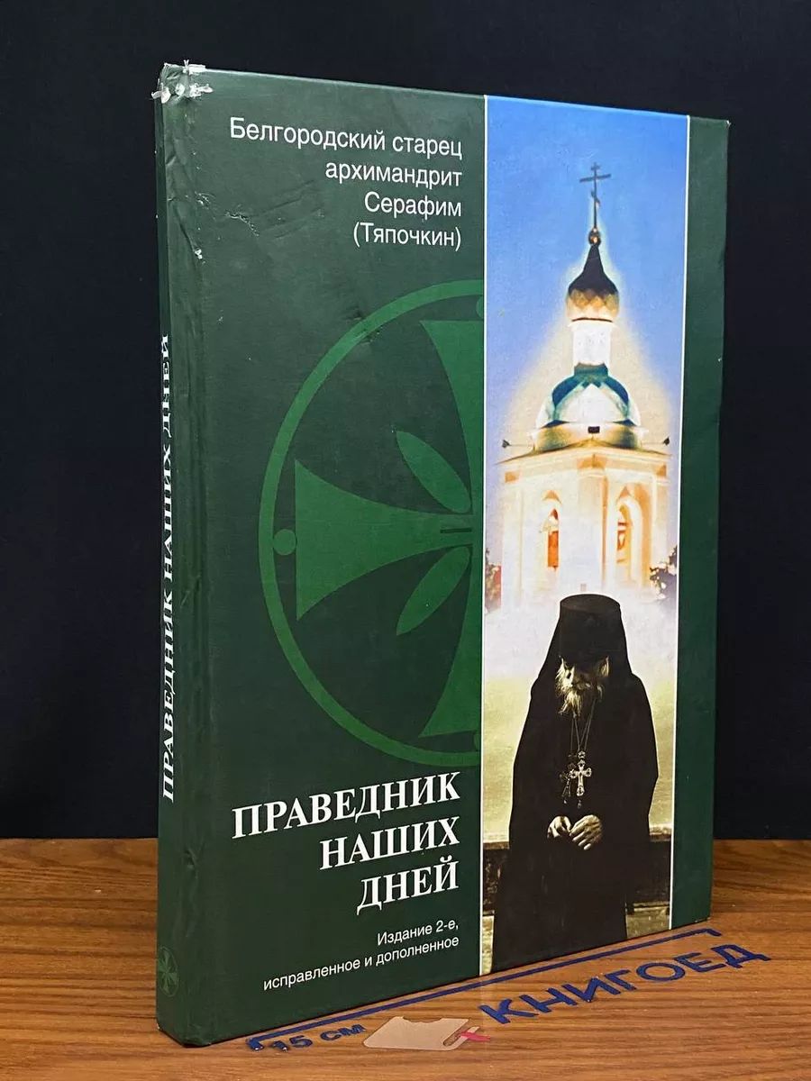 Праведник наших дней