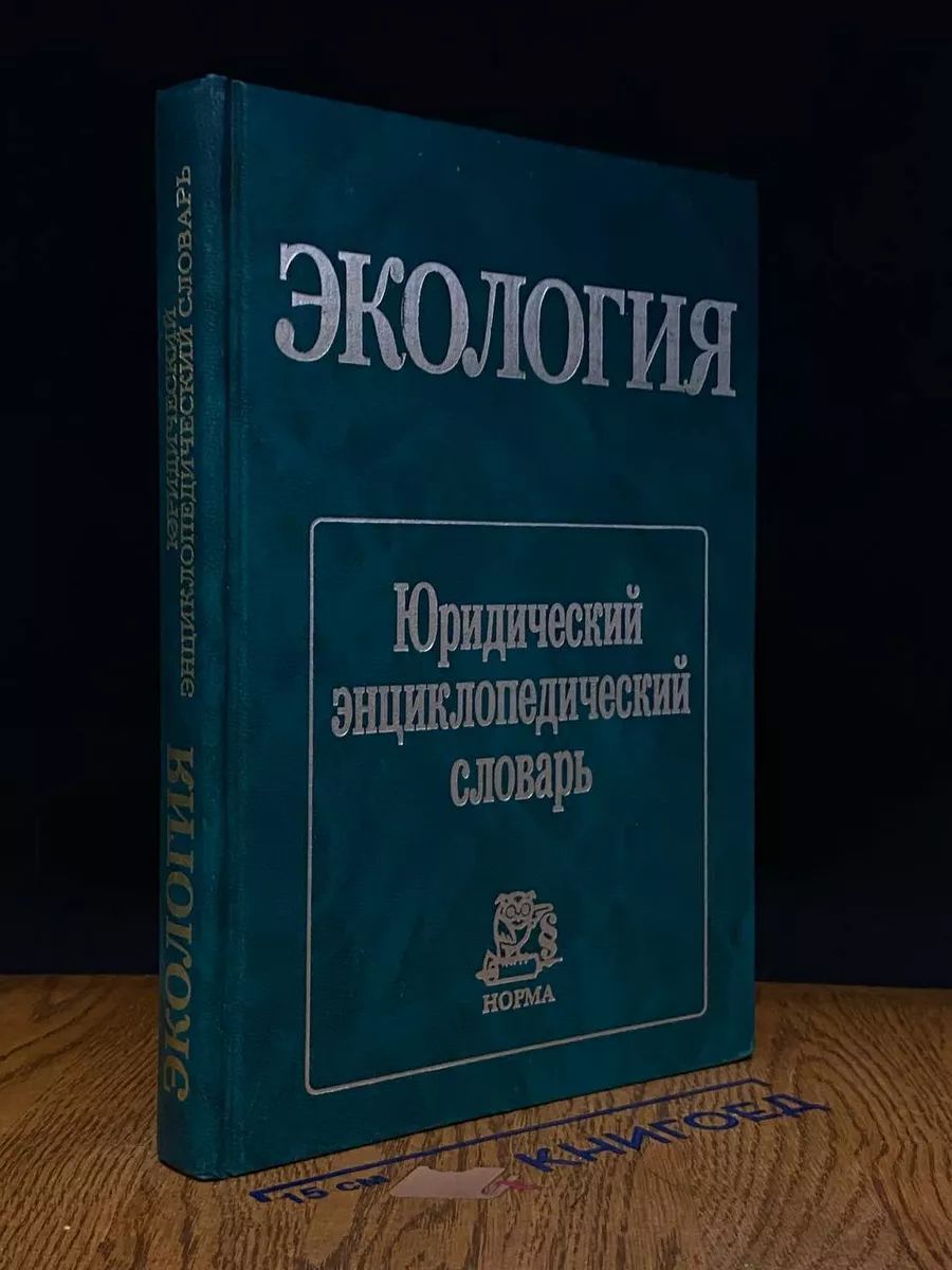 Экология. Юридический энциклопедический словарь