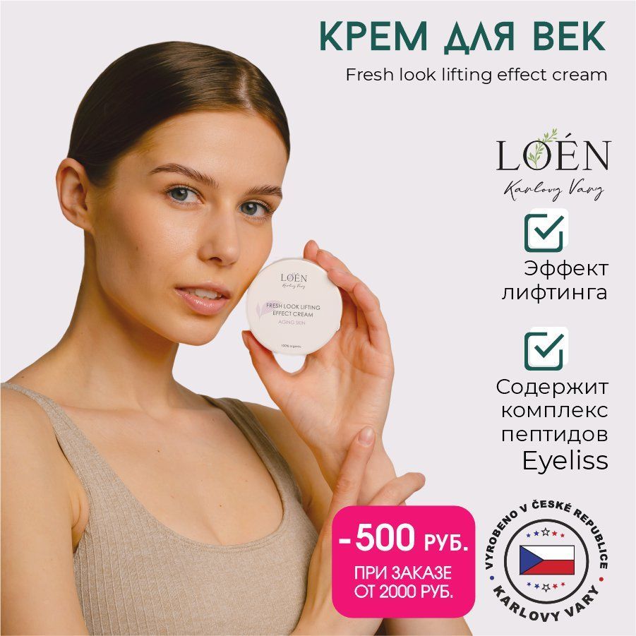 LOEN Интенсивно омолаживающий крем для век с эффектом лифтинга