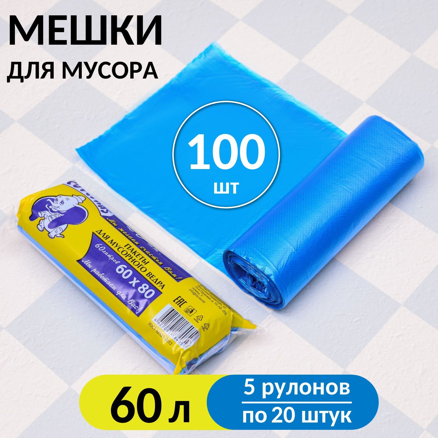 Мешки для мусора 60 л, 100 шт