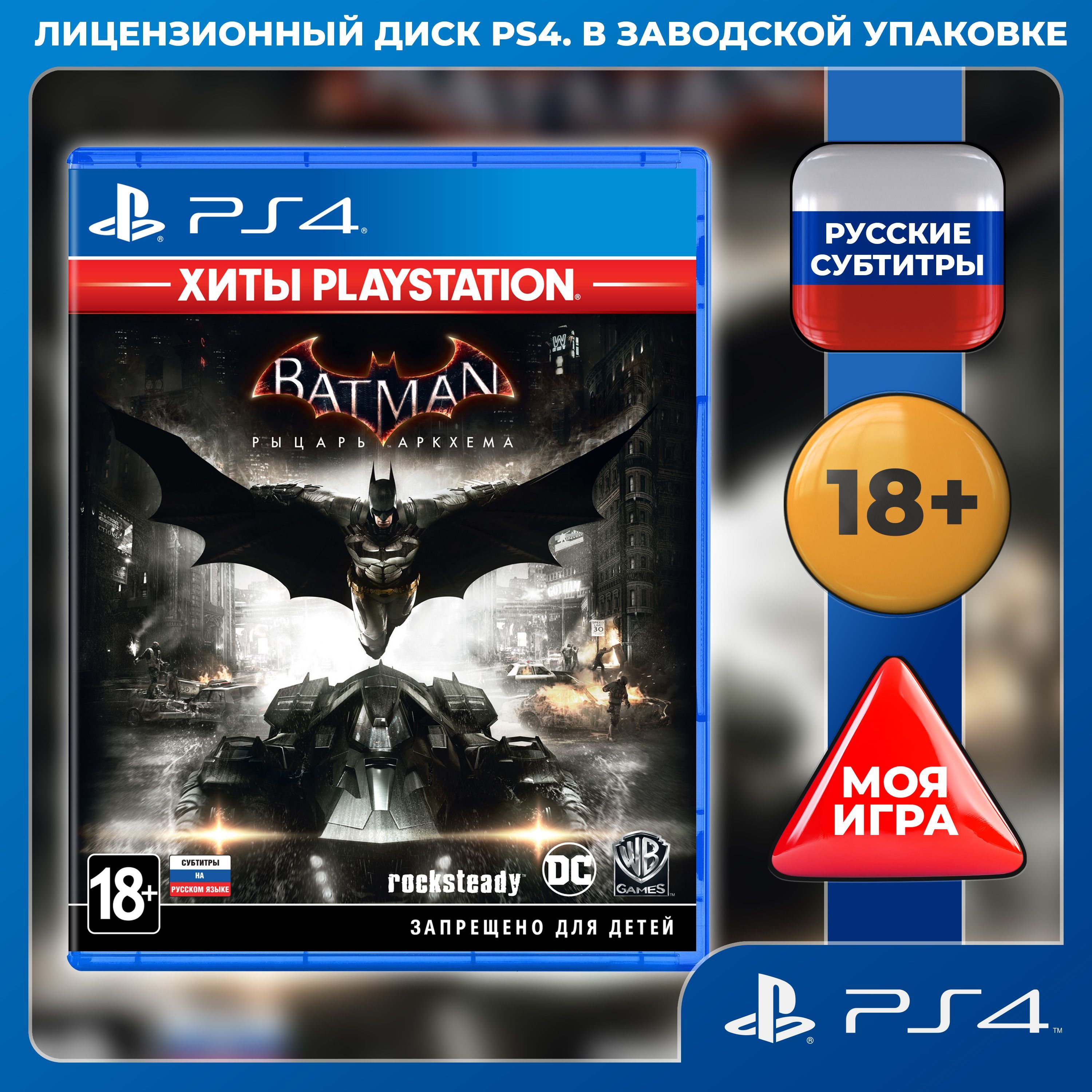 Игра Batman: Рыцарь Аркхема (PlayStation 4, PlayStation 5, Русские субтитры)