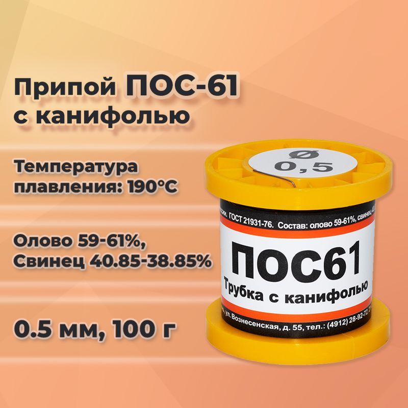 Припой для пайки ПОС-61 с канифолью, диаметр 0.5 мм на катушке 100 г