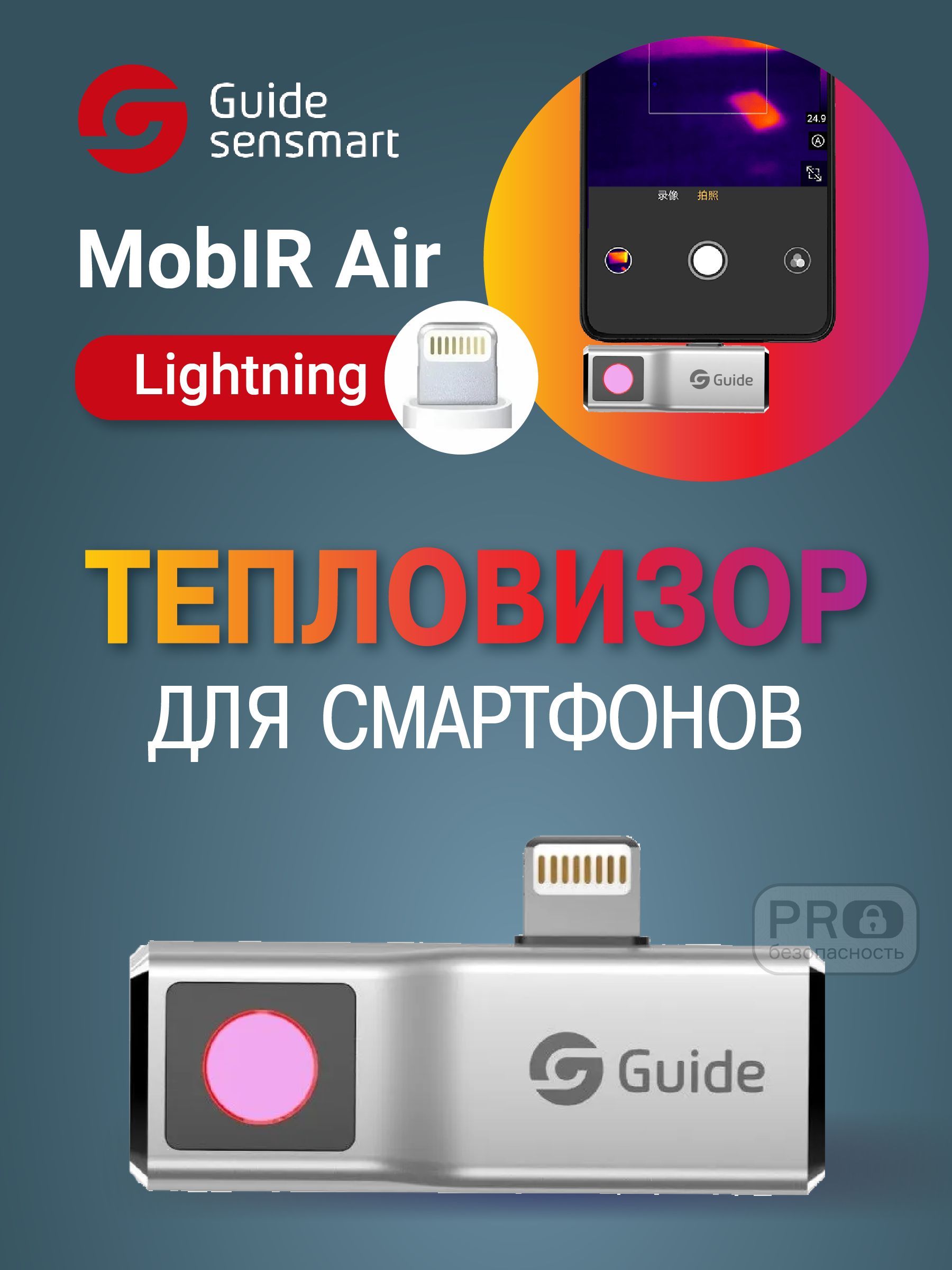 Тепловизор для смартфона Guide MobIR Air (Silver) для iOS, Lightning