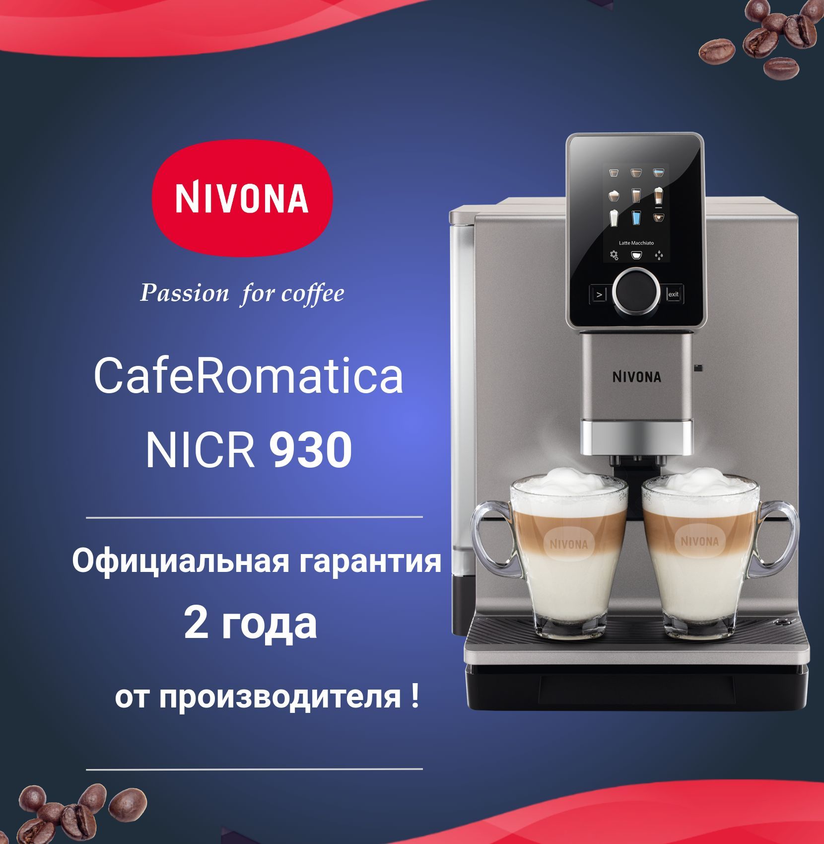 Автоматическая кофемашина Nivona CafeRomatica NICR 930