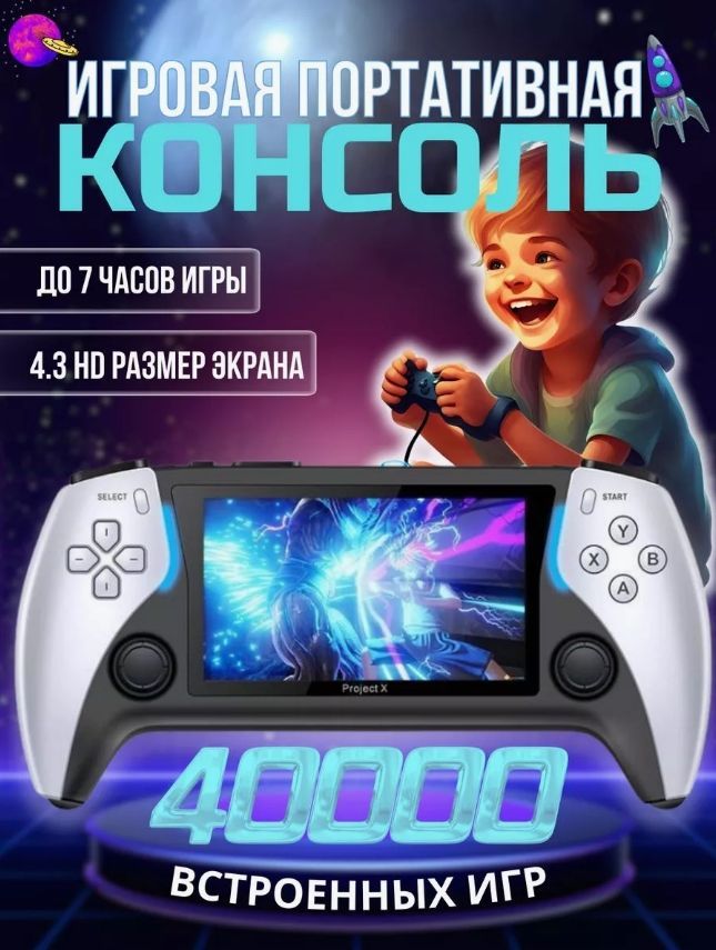 ИгроваяприставкадлявзрослыхидетейпортативнаяProjectX40000игр,белая