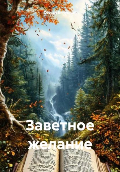 Заветное желание | Бичуцкий Сергей Марксович | Электронная книга