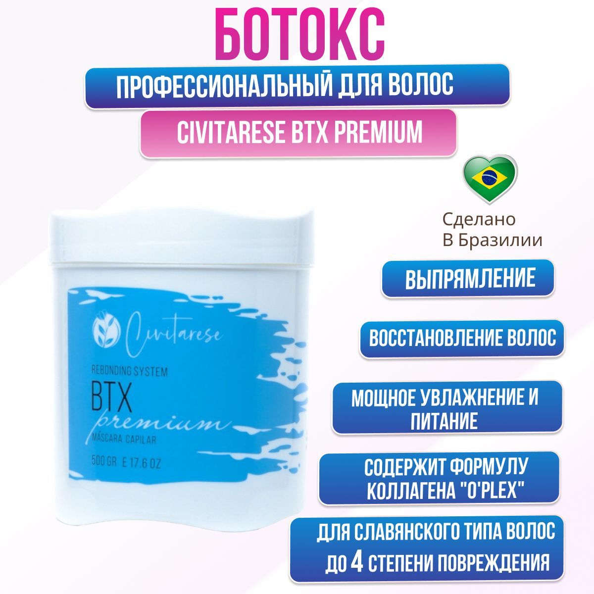 Ботокс Civitarese BTX Premium 500 гр для пористых волос до 4 степени повреждения