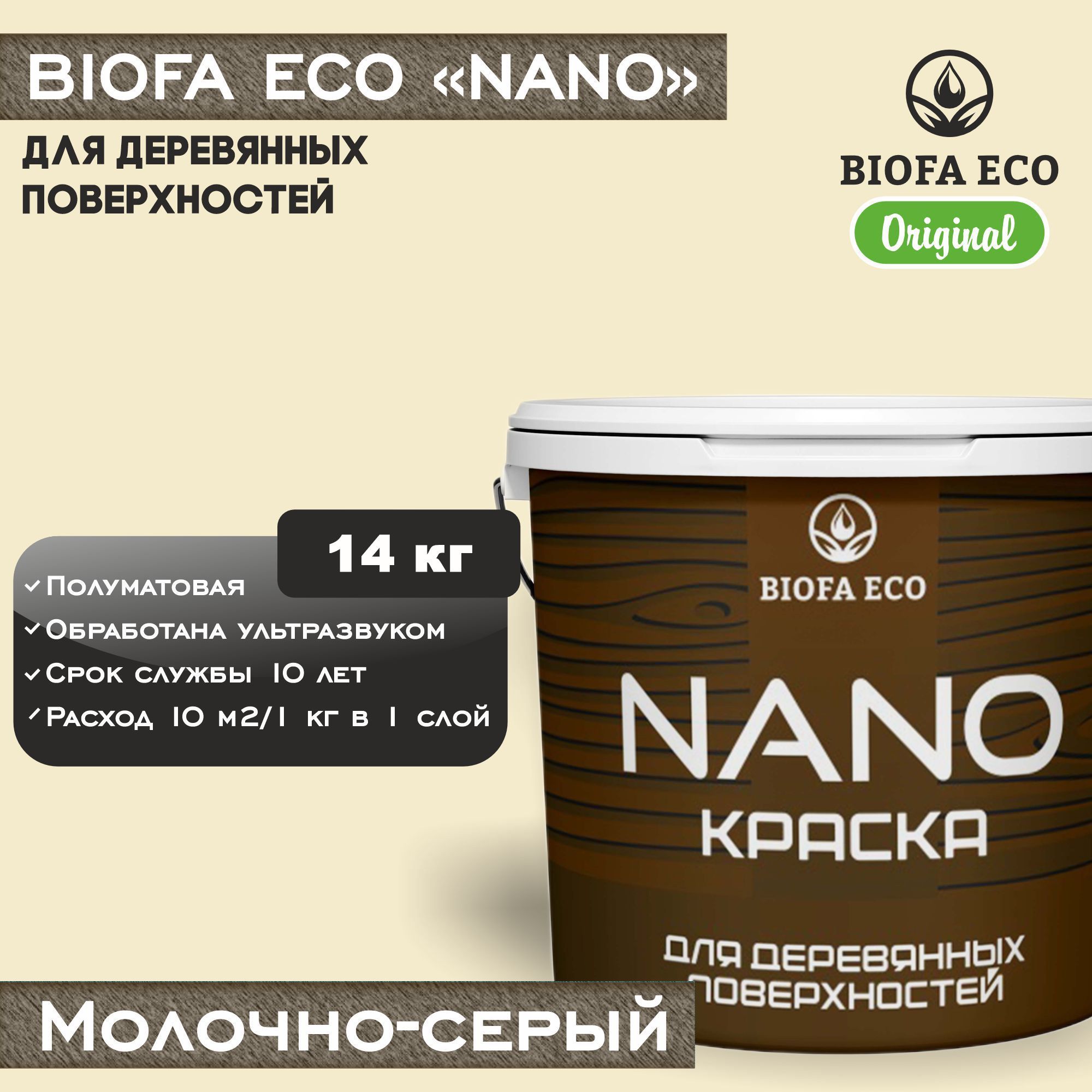 Краска BIOFA ECO NANO для деревянных поверхностей, укрывистая, полуматовая, цвет молочно-серый, 14 кг