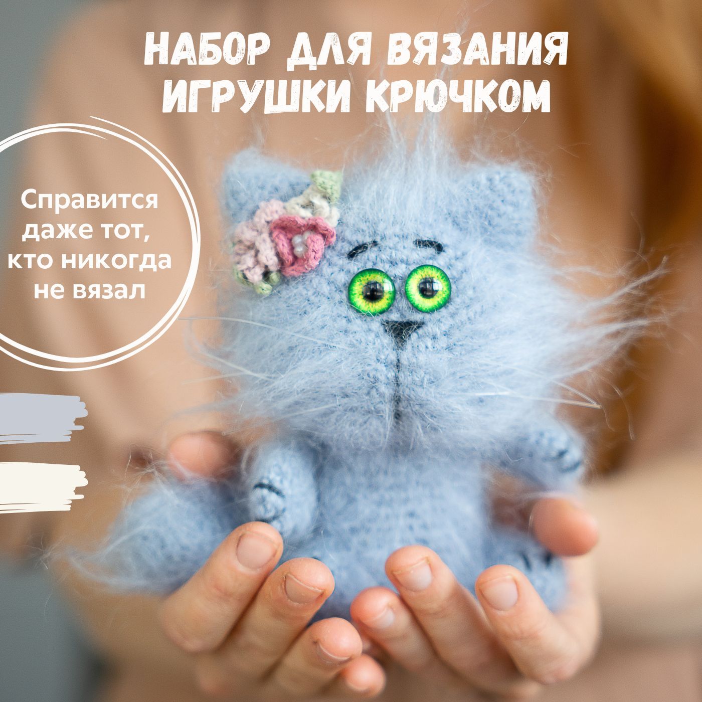 Набор для вязания игрушки крючком Кошка с цветами