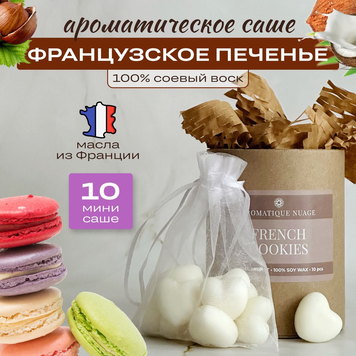 Aromatique nuage Саше Французское печенье, 10шт.