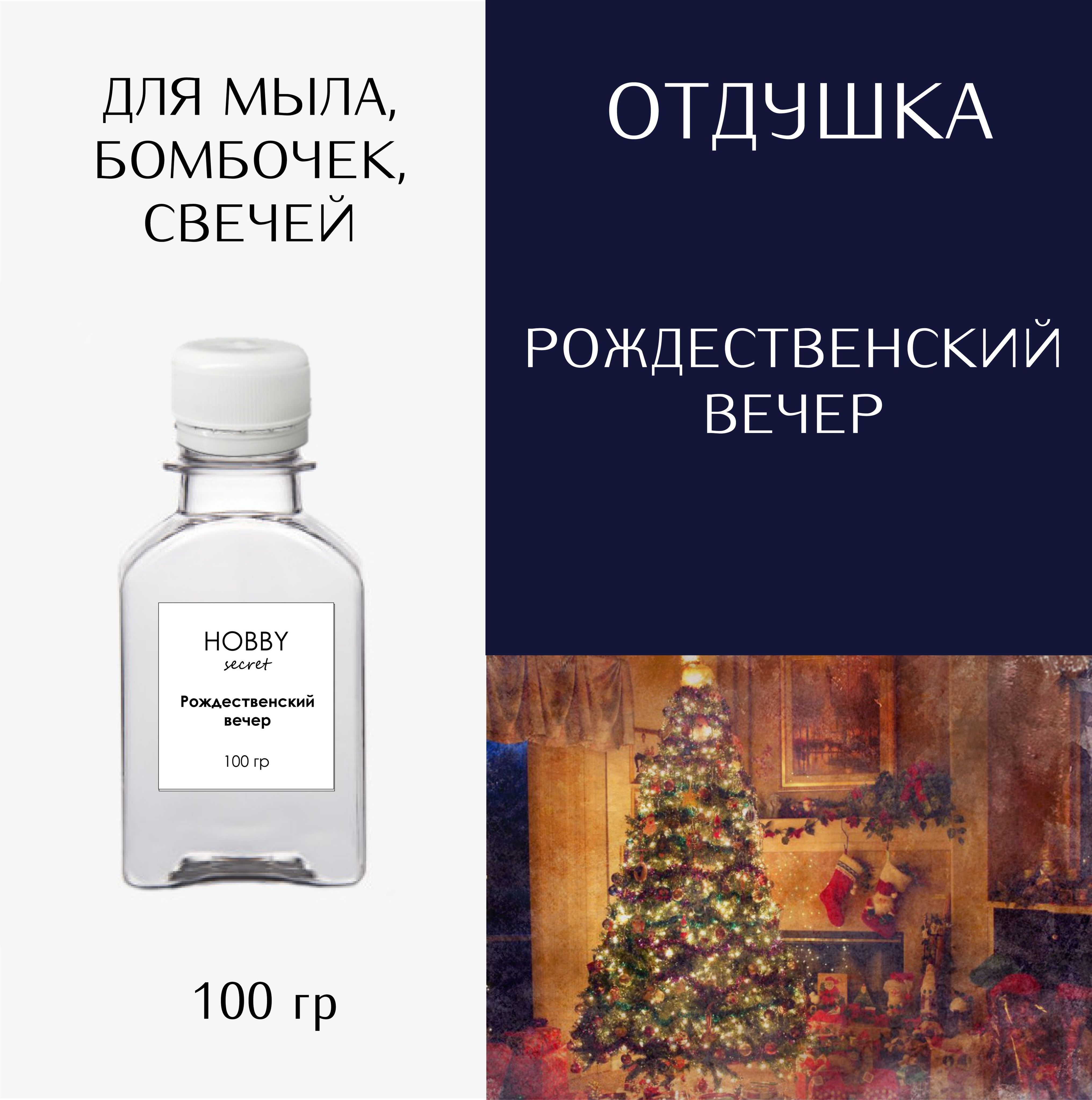 Hobby Secret Отдушка косметическая для мыла, бомбочек, свечей "Рождественский вечер" 100 мл