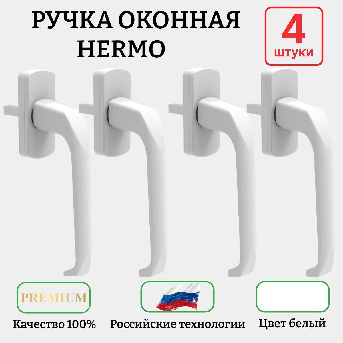 Ручка для пластиковых окон HERMO 37 мм белая 4 штуки с винтами