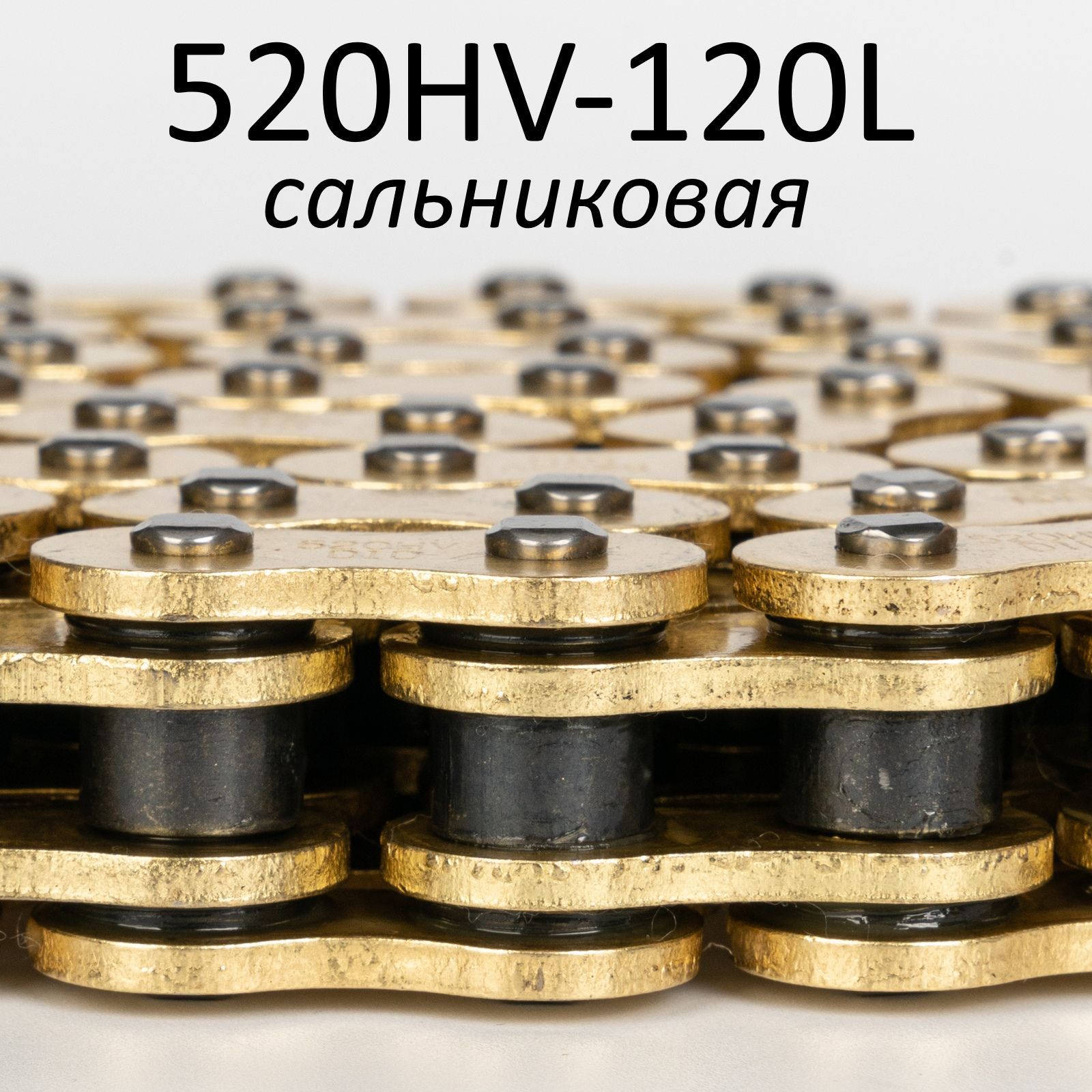 Цепь приводная для мотоцикла DIDvf520HV-120L сальниковая