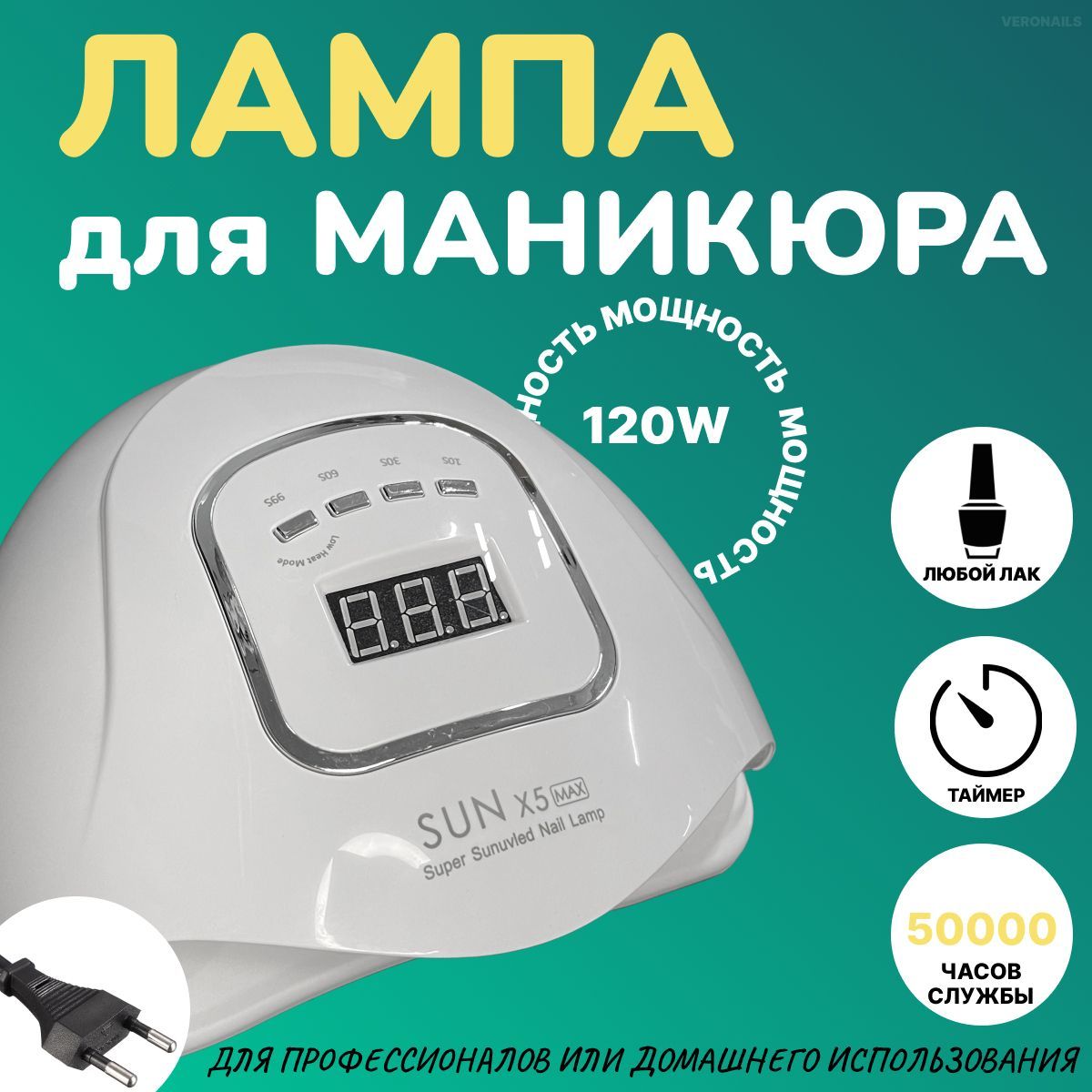 Лампа для сушки маникюра и педикюра SUN X5 MAX, 120W