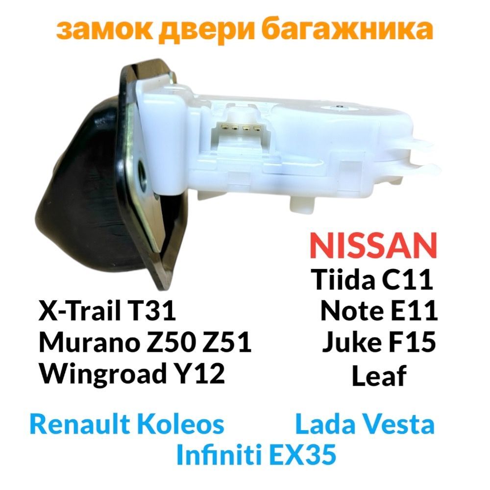 Замок двери багажника Nissan X-Trail T31, Tiida C11, Juke F15, Murano Z50 Z51