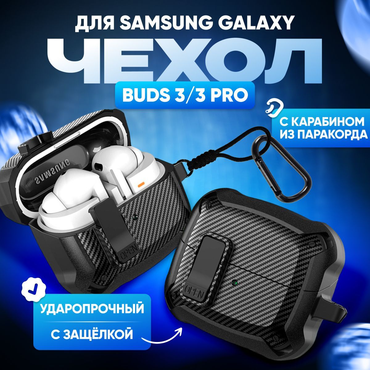 ЧехолдляSamsungGalaxyBuds3/3Proсусиленнойзащитойсзащелкойикарабиномкарбон