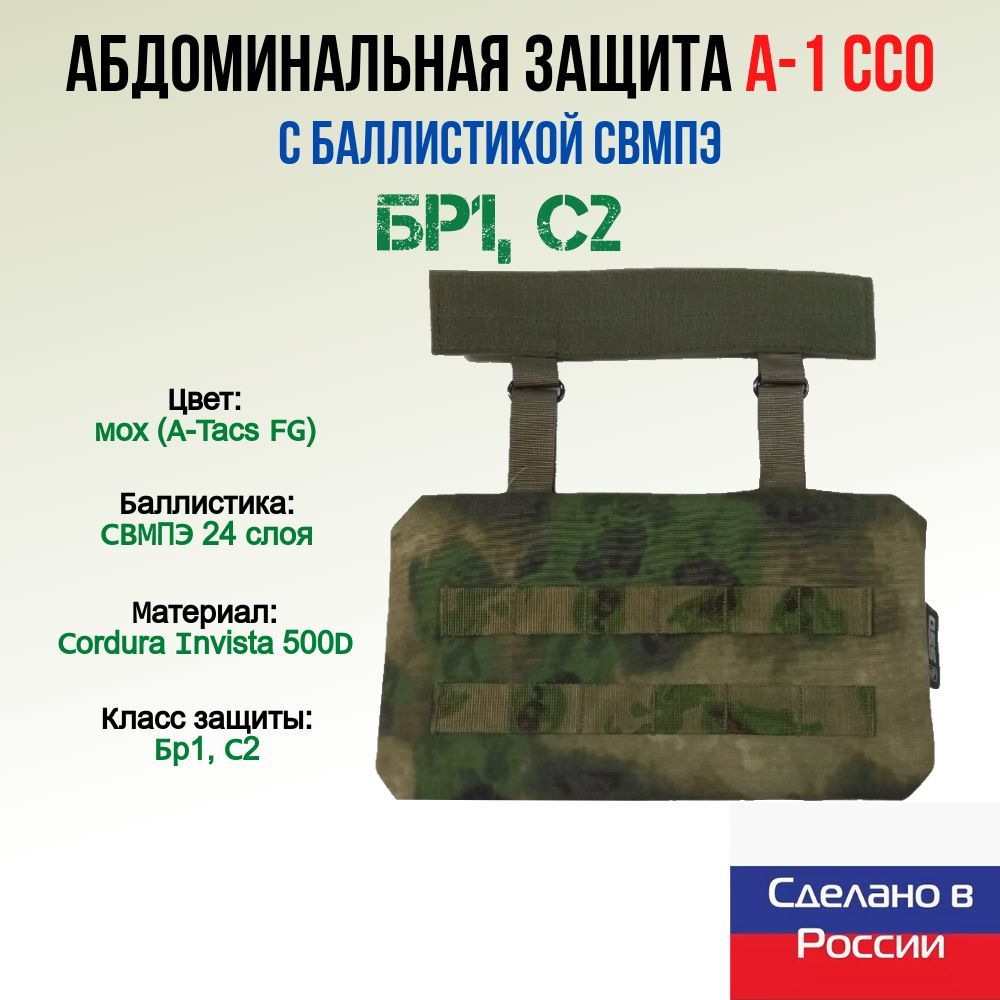 Абдоминальная защита А-1 ССО с баллистикой СВМПЭ, мох (A-Tacs FG)