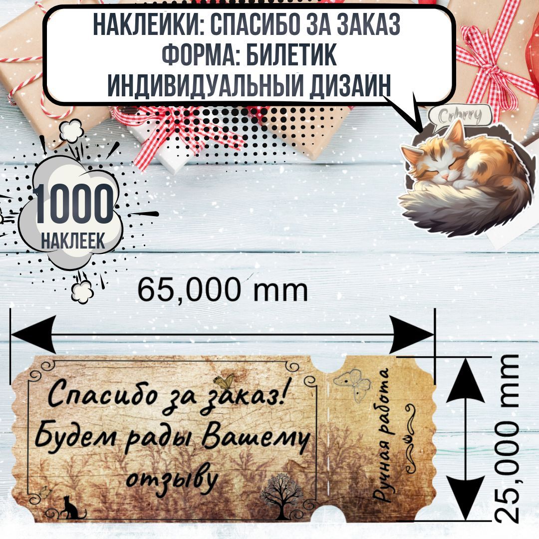 Наклейки: Спасибо за заказ. 1000шт