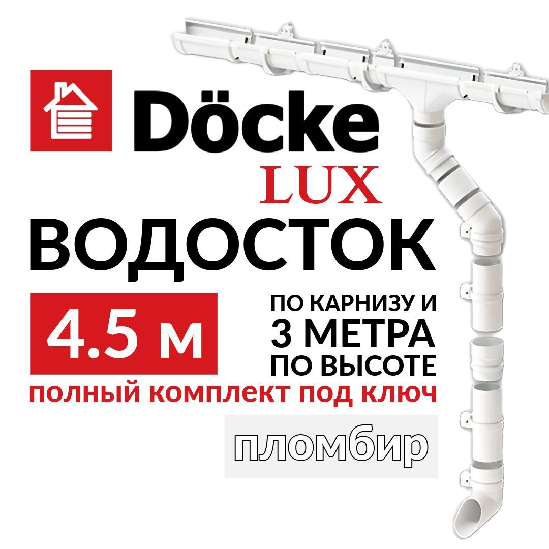 Водосточная система, Docke Lux, 4,5м/3м, RAL 9003, пломбир, цвет белый, комплект.