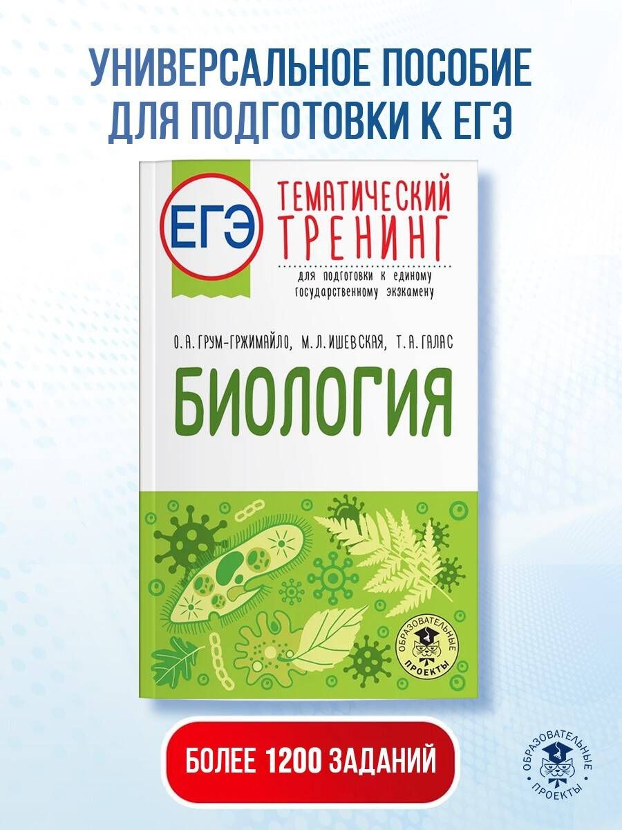 ЕГЭ. Биология. Тематический тренинг для подготовки к ЕГЭ | Галас Татьяна Александровна