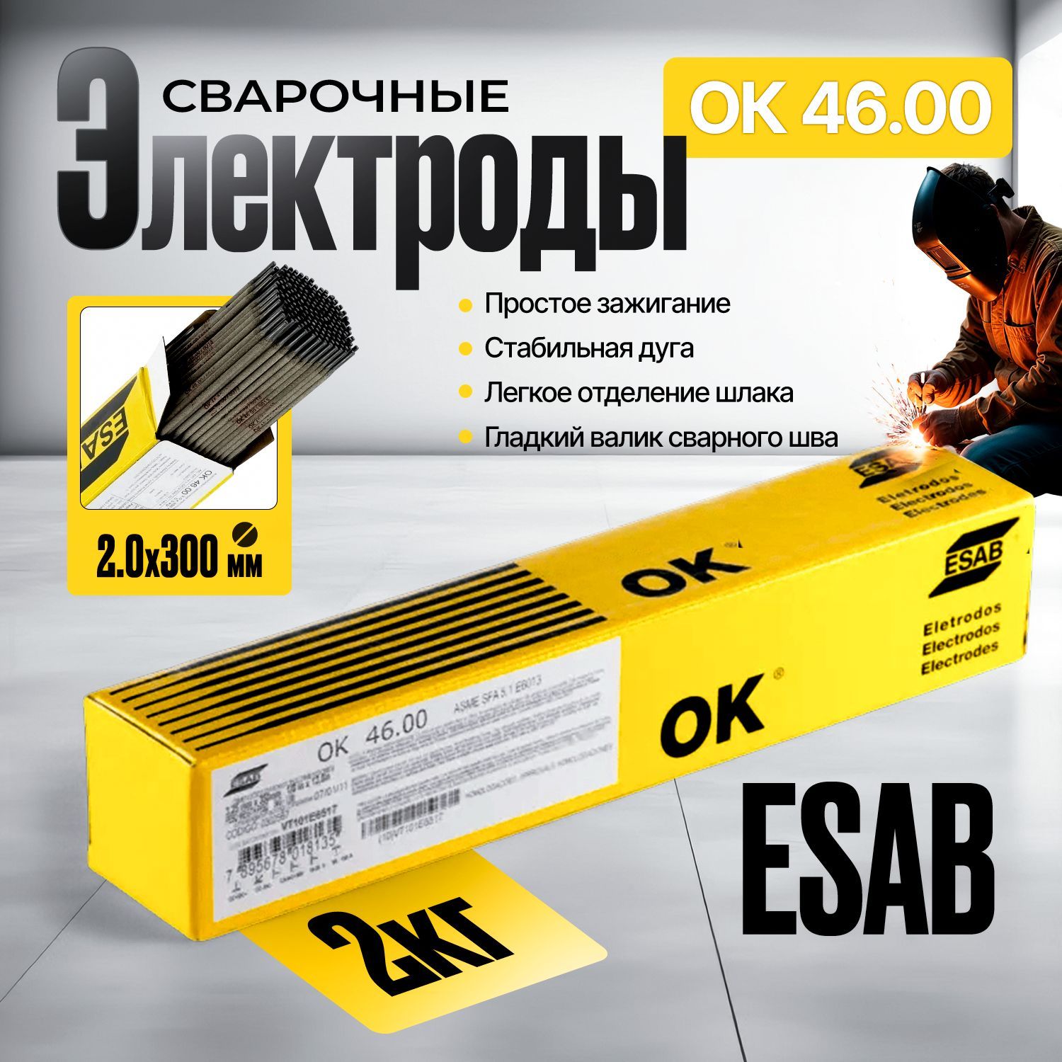 Электроды для сварки ESAB OK 46.00 2.0x300мм, 2кг