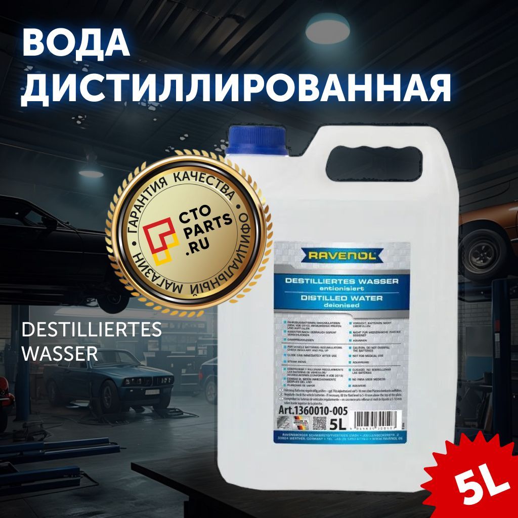 Дистиллированная вода RAVENOL destilliertes Wasser (5л) спец.канистра