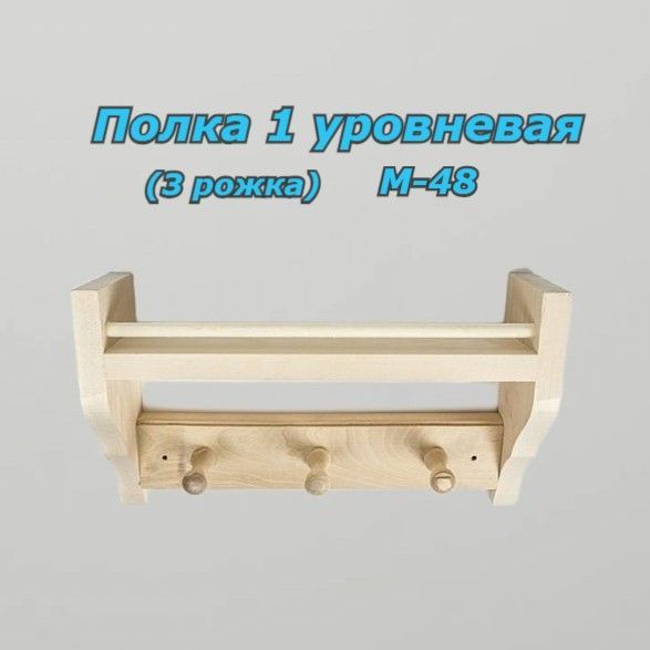 Полка 1 уровневая (3 рожка) М-48