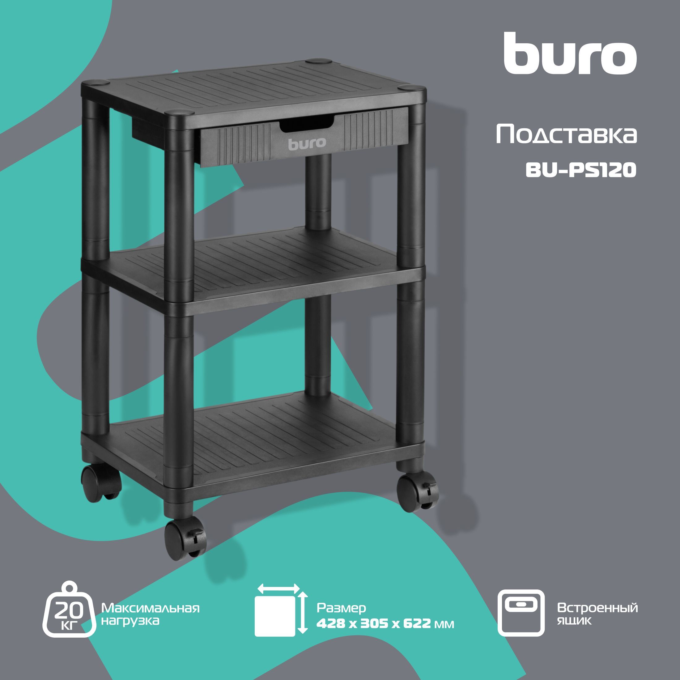 Подставка для принтера Buro BU-PS120, черный