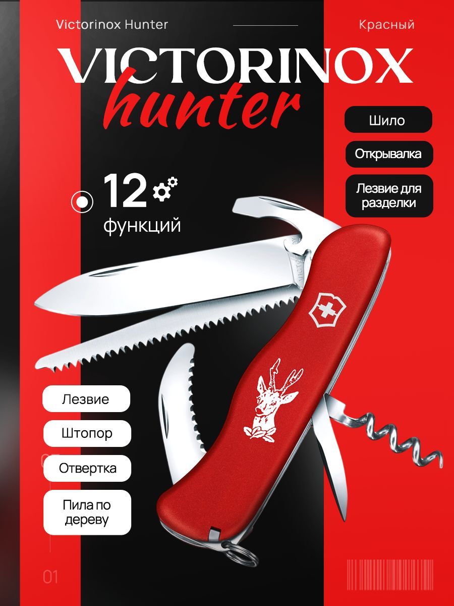 Нож перочинный Victorinox Hunter (0.8573) 111 мм, 12 функций