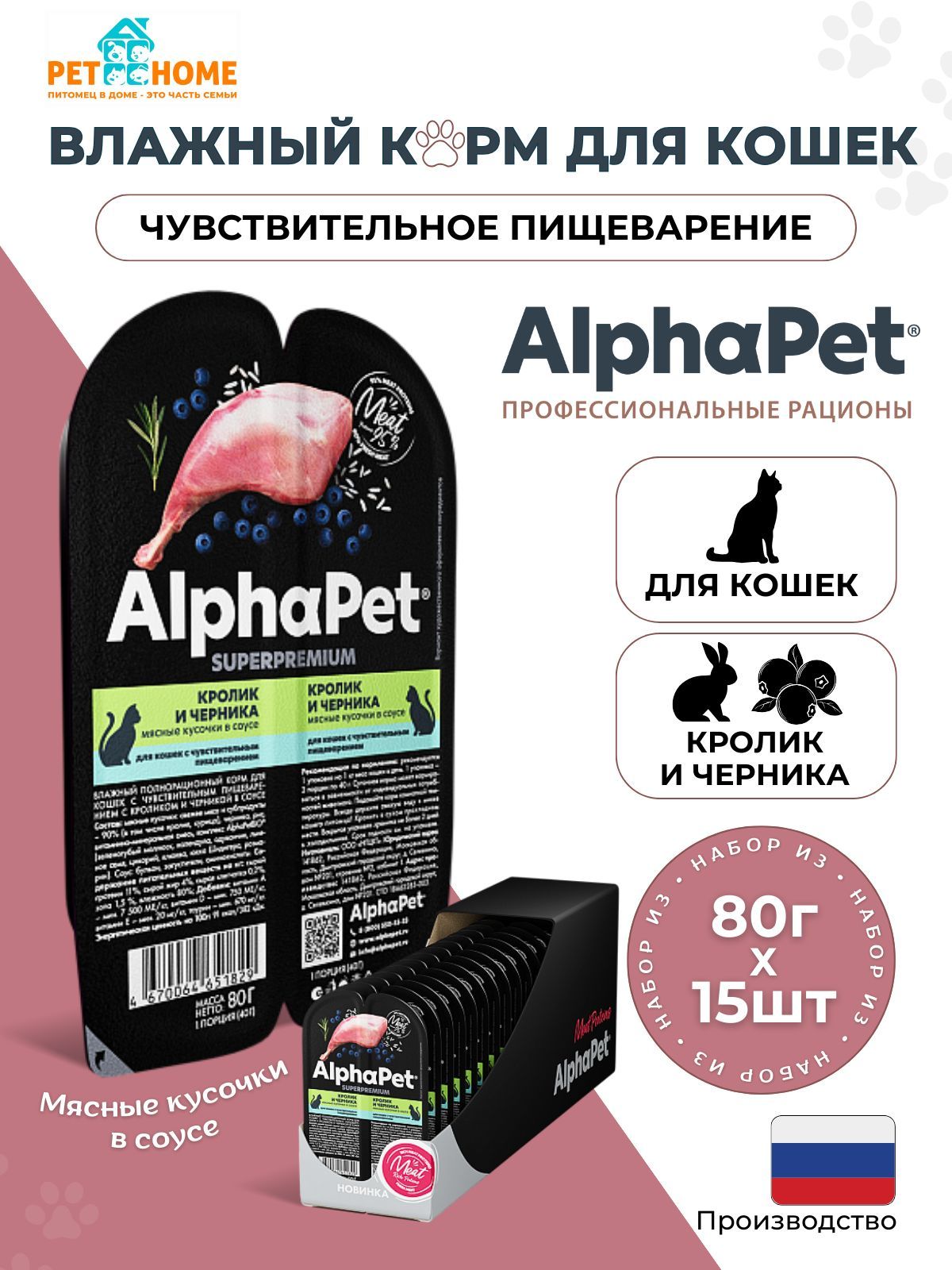 AlphaPet Superpremium влажный корм для кошек с чувствительным пищеварением кусочки в соусе, кролик и черника, 80г х 15шт.