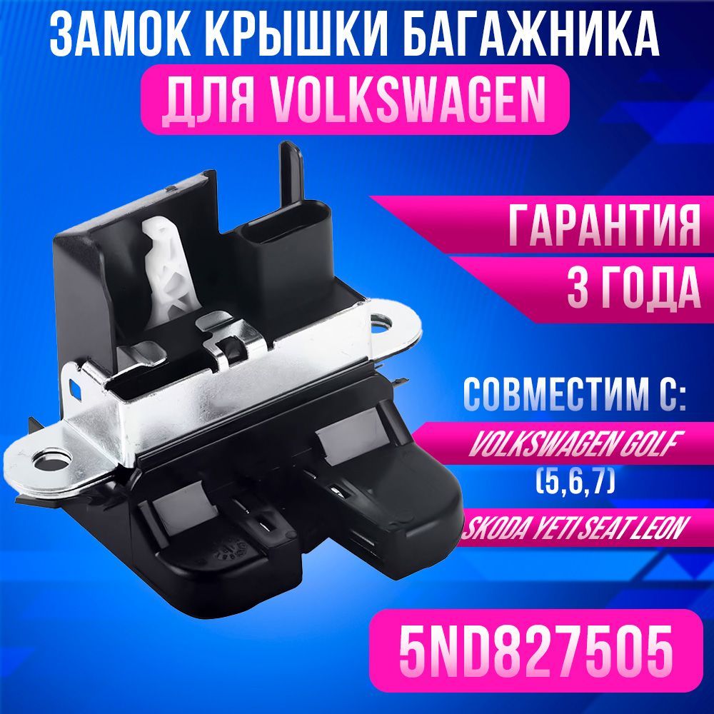 Замок багажника для Volkswagen Golf, Passat, Tiguan, Touran, 5ND827505