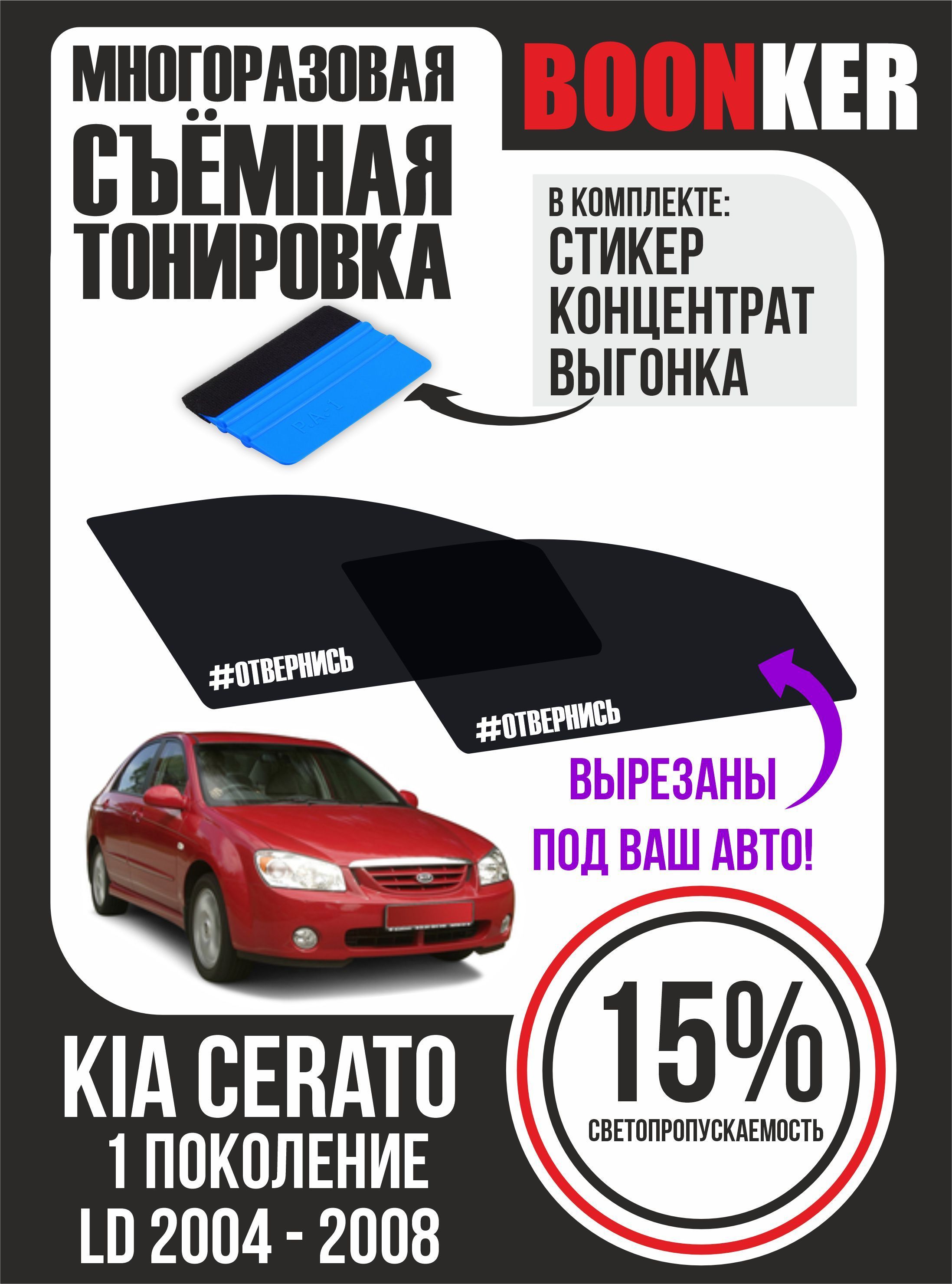 Съёмная тонировка Kia Cerato Киа Церато