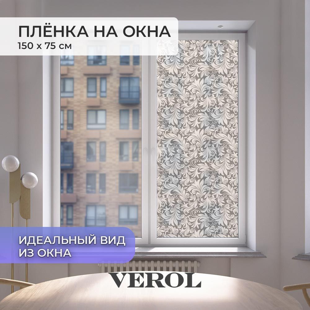 Пленка солнцезащитная для окон VEROL "Узор"