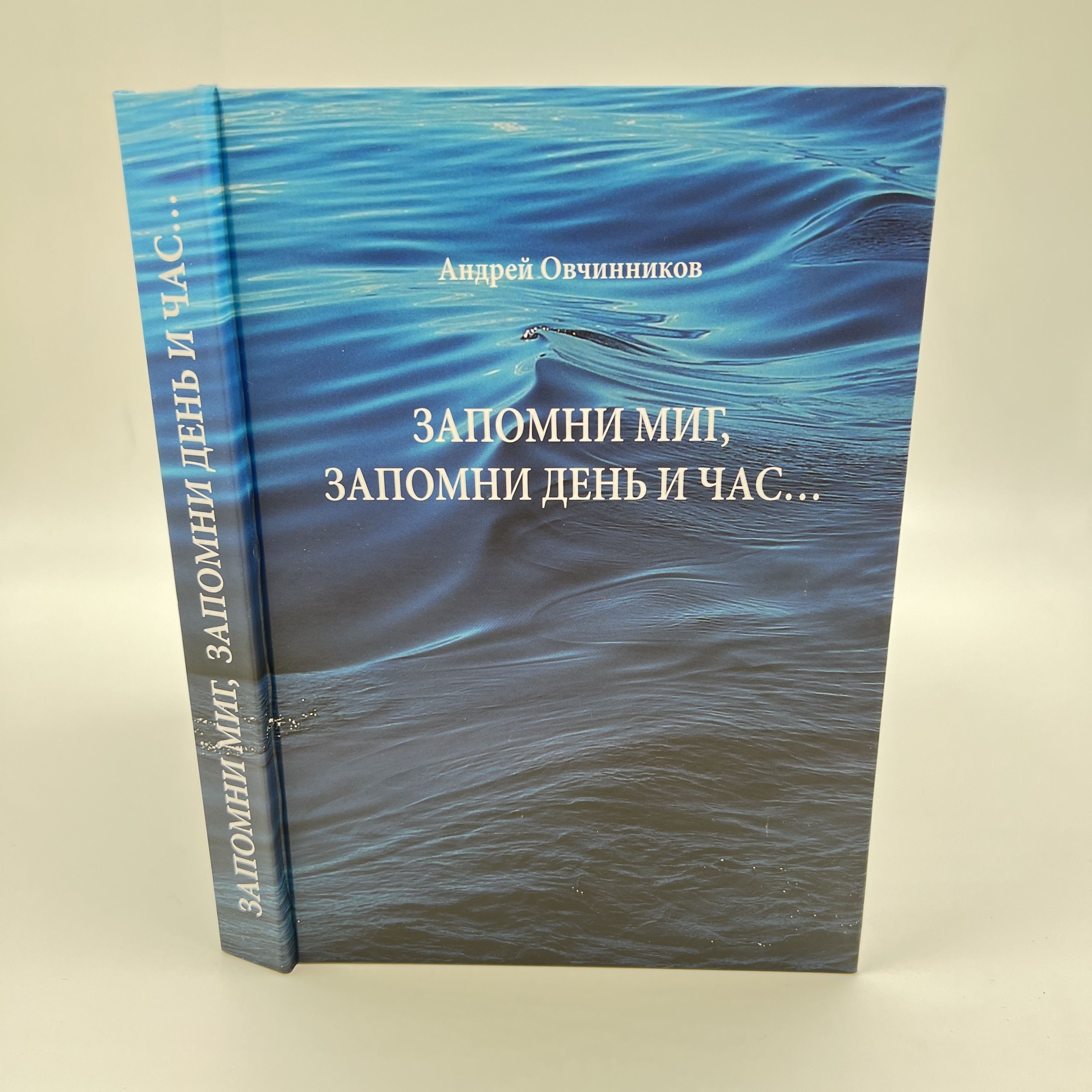 Запомни миг запомни день и час Андрей Овчинников | Овчинников А.