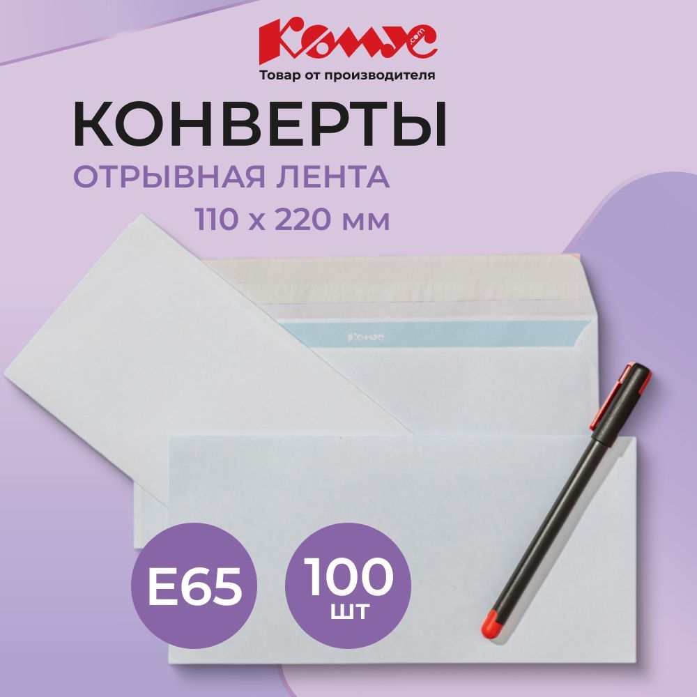 Конверты бумажные почтовые Комус, E65, 110x220 мм, стрип, 100 штук