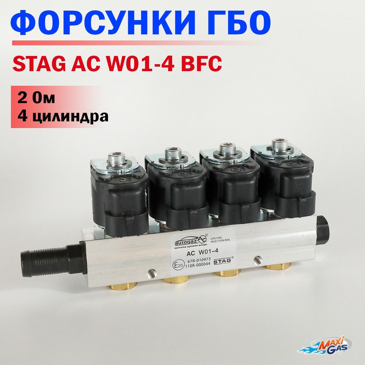 Форсунки ГБО AC STAG W01-4 BFC, 2 Ом для 4 цилиндров