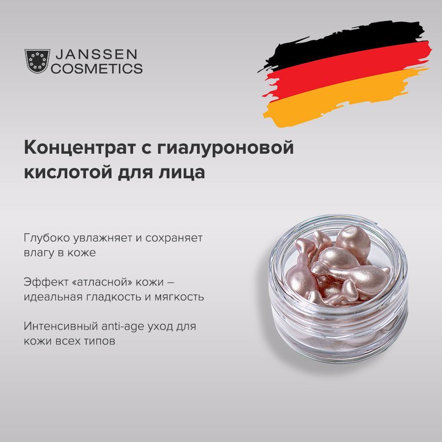 JanssenCosmeticsСывороткадлялицасгиалуроновойкислотойвкапсулахHyaluronImpulse10капс.