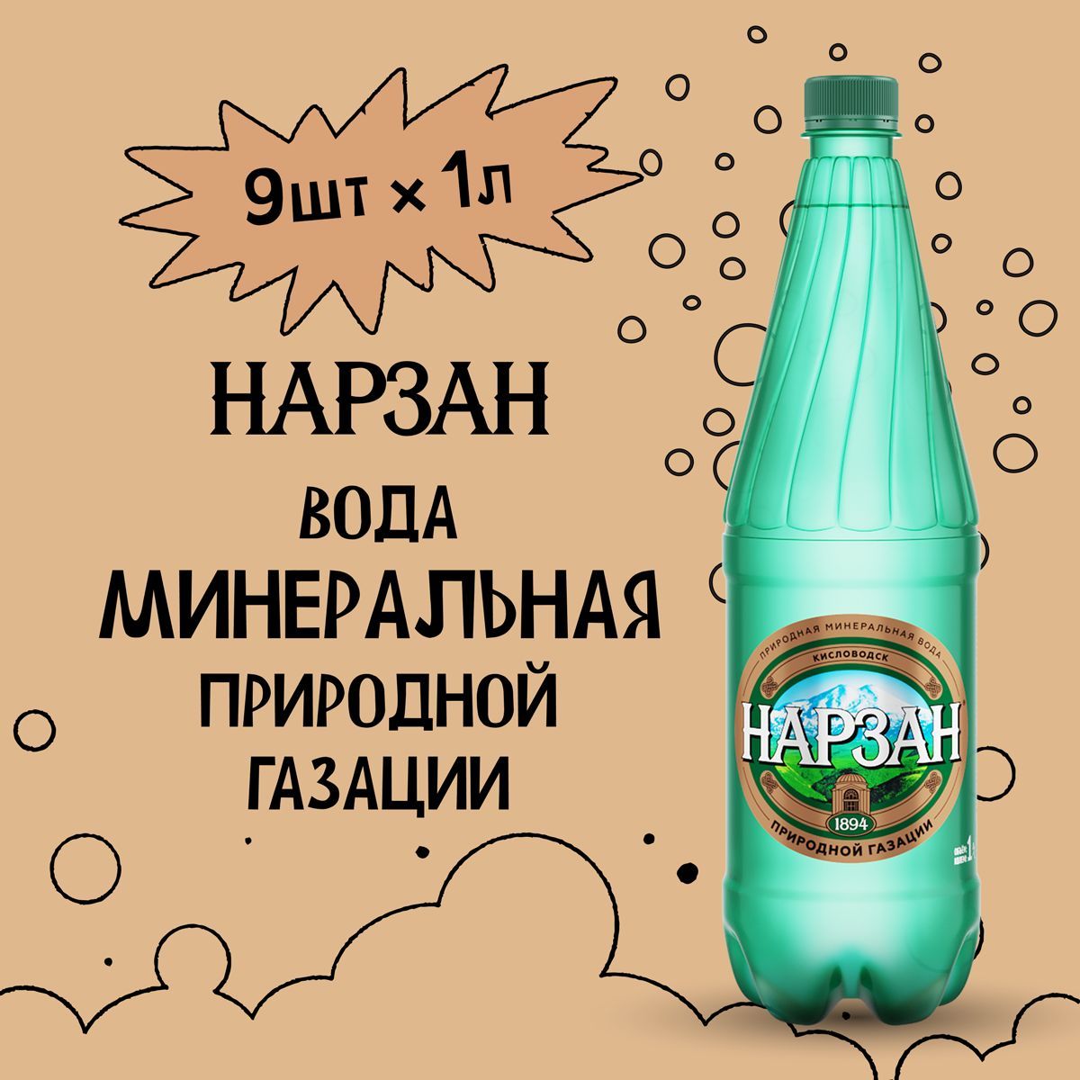 Минеральная вода Нарзан природной газации, ПЭТ, 9 шт. по 1 л