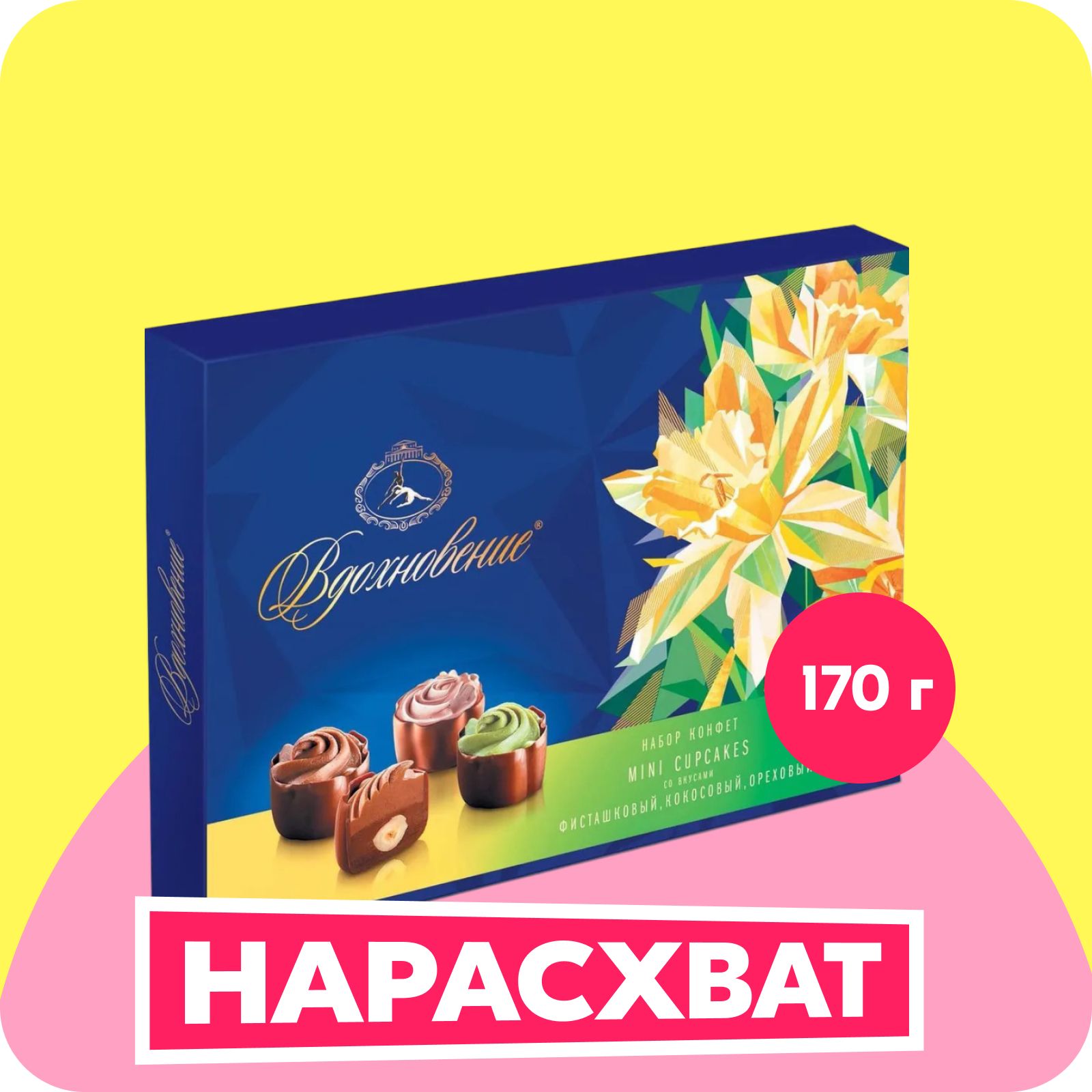 Конфеты Вдохновение Mini Cupcakes, 170 г