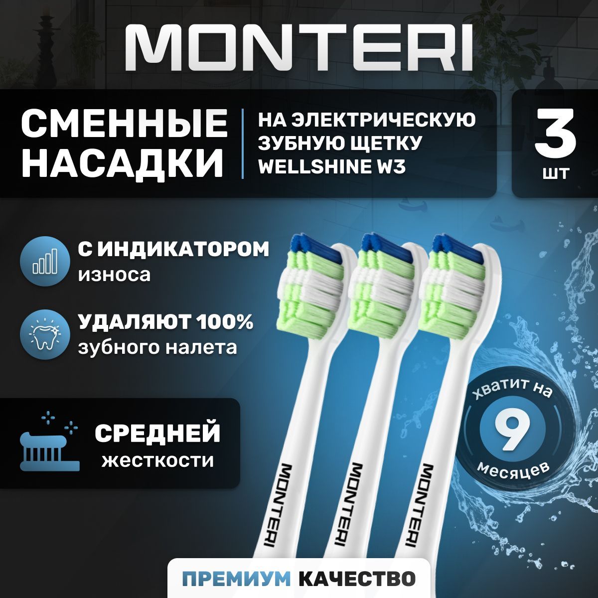 Сменные насадки на ультразвуковую электрическую зубную щетку MONTERI WellShine W32, белая