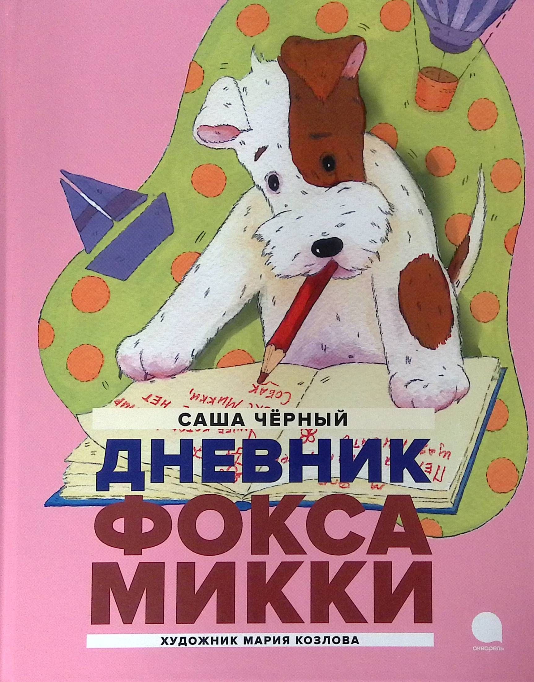 Дневник Фокса Микки