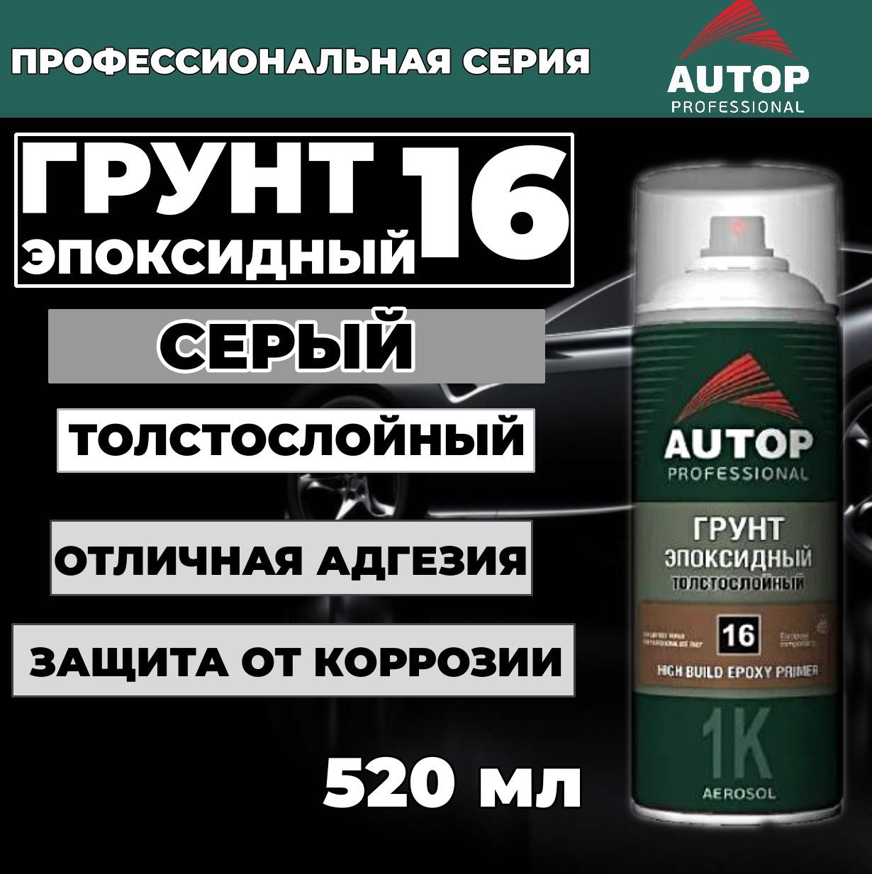 Грунтовка для автомобиля / Грунт эпоксидный AUTOP 16, серый, аэрозоль 520 мл, ATP-А07233