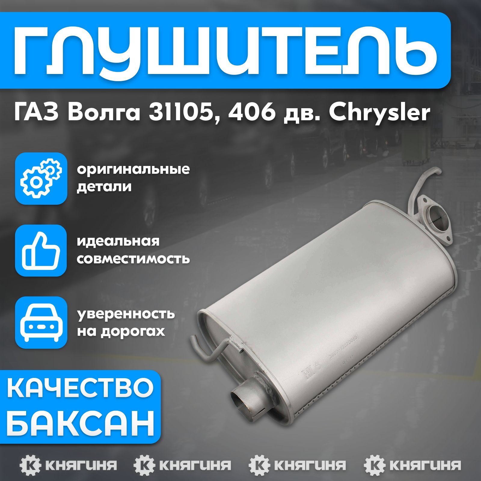 Резонатор ГАЗ Волга 31105, 406 дв. Chrysler