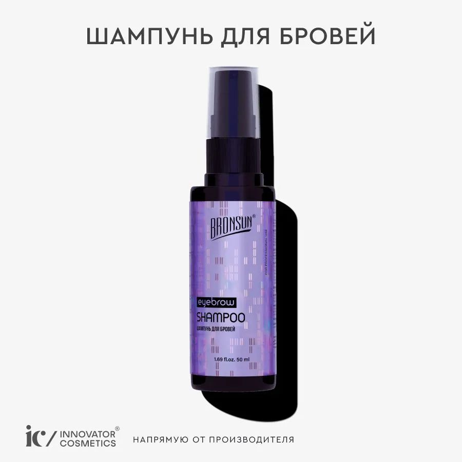 BRONSUN Шампунь для бровей 50 мл. Innovator Cosmetics