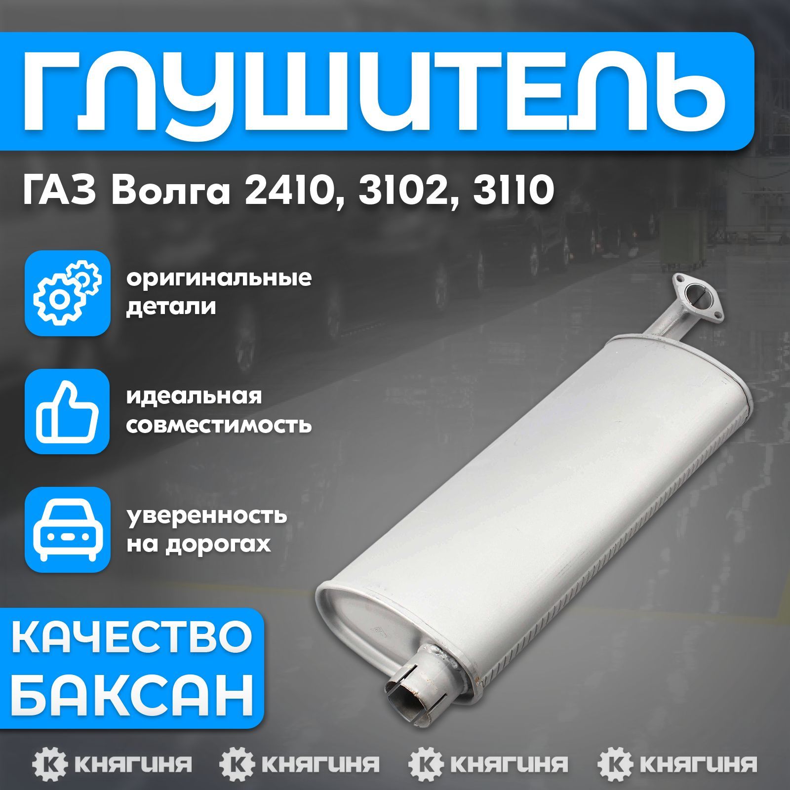 Глушитель ГАЗ Волга 2410, 3102, 3110