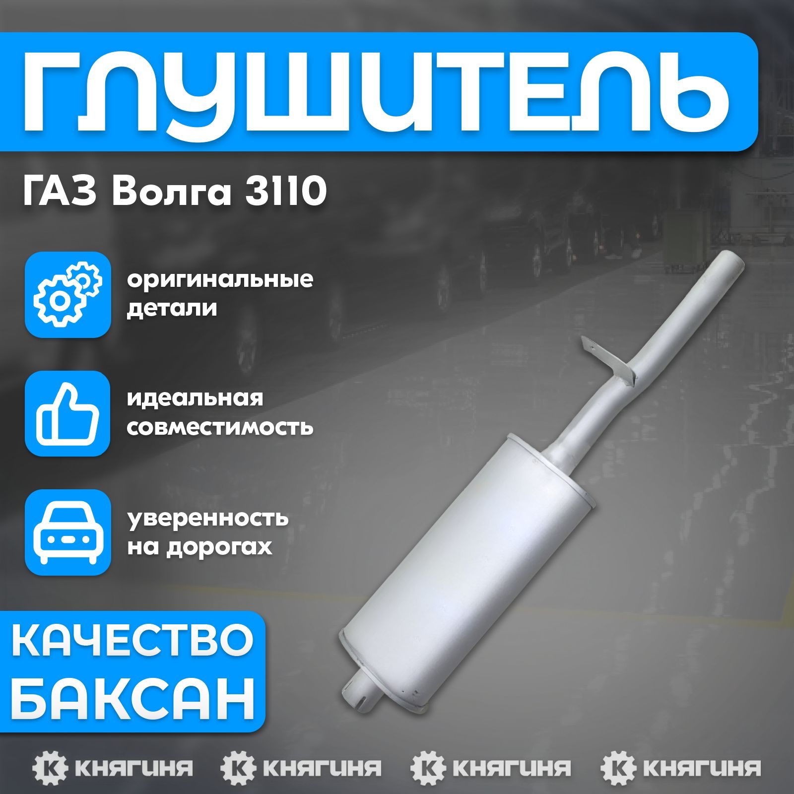 Резонатор ГАЗ Волга 3110