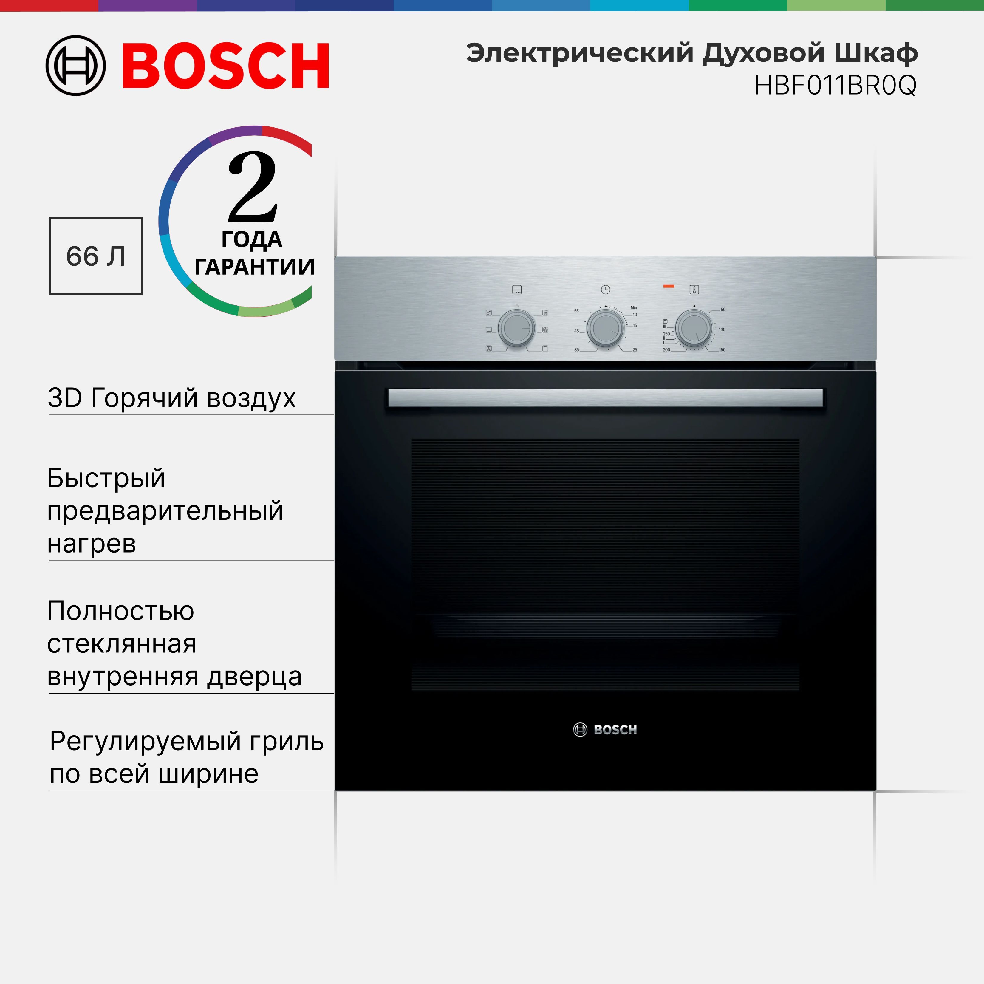 Духовой шкаф встраиваемый Bosch HBF011BR0Q Serie 2, 66 л, 3300 Вт, 5 режимов нагрева, 3D-горячий воздух, Двойное остекление дверцы